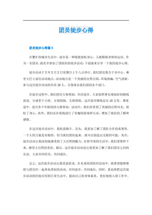 团员徒步心得