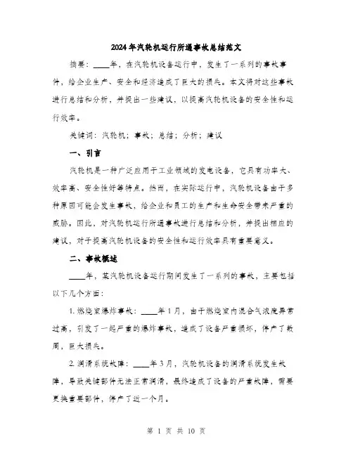 2024年汽轮机运行所遇事故总结范文(3篇)
