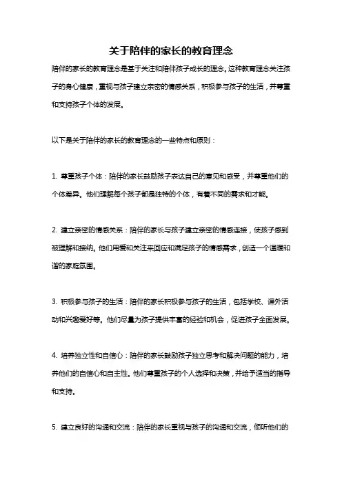 关于陪伴的家长的教育理念