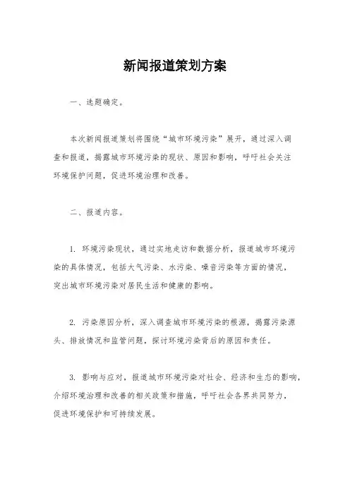 新闻报道策划方案