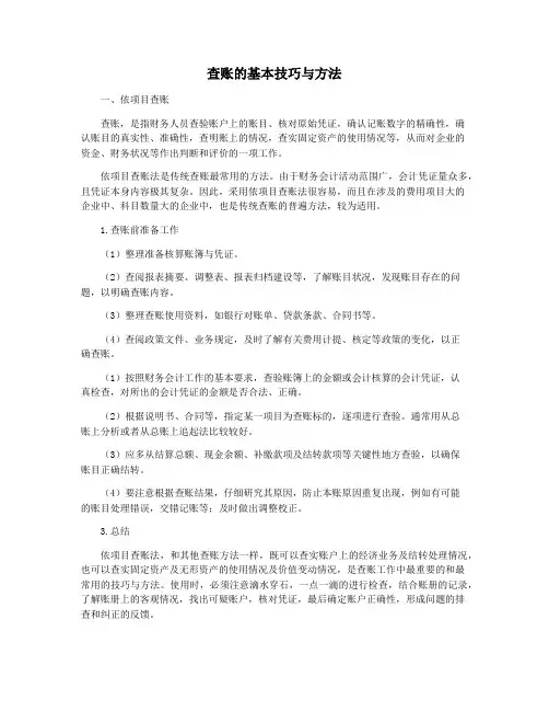 查账的基本技巧与方法