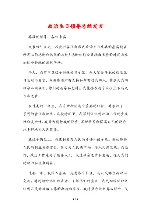 政治生日领导总结发言