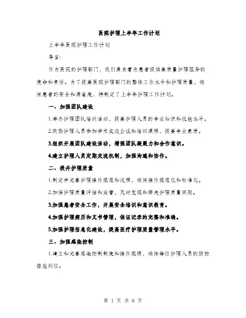 医院护理上半年工作计划（二篇）