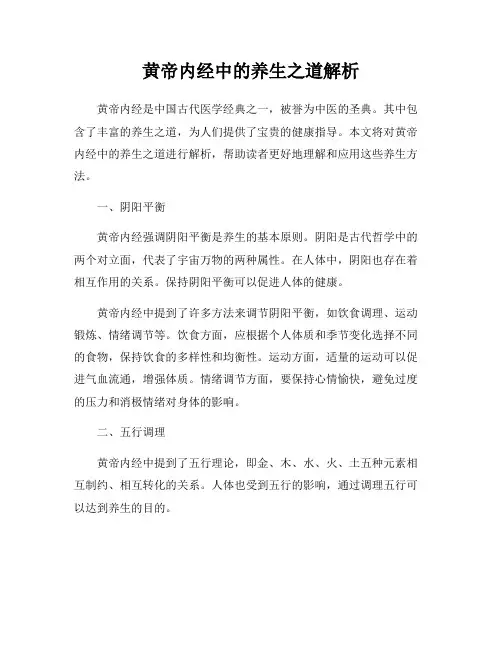 黄帝内经中的养生之道解析