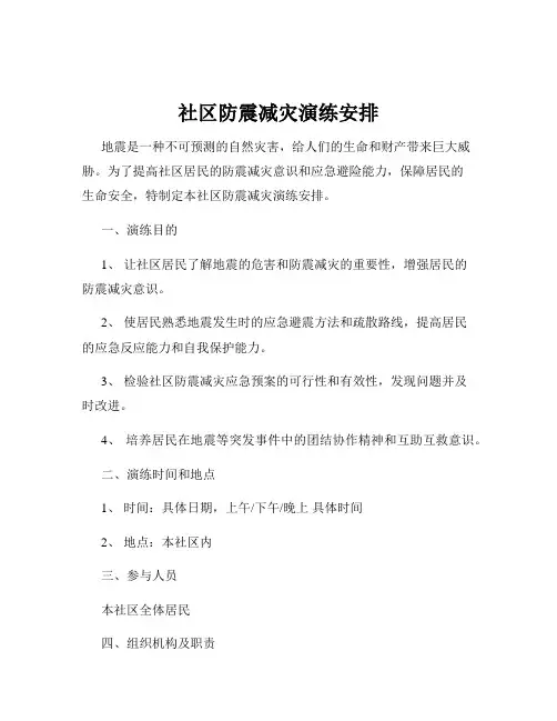 社区防震减灾演练安排