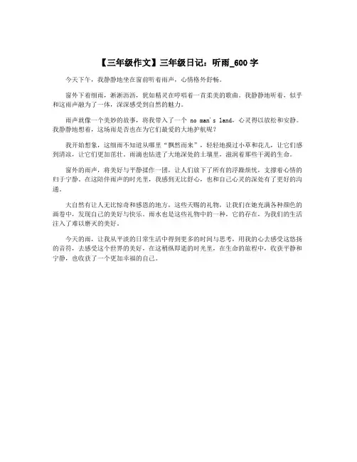 【三年级作文】三年级日记：听雨_600字
