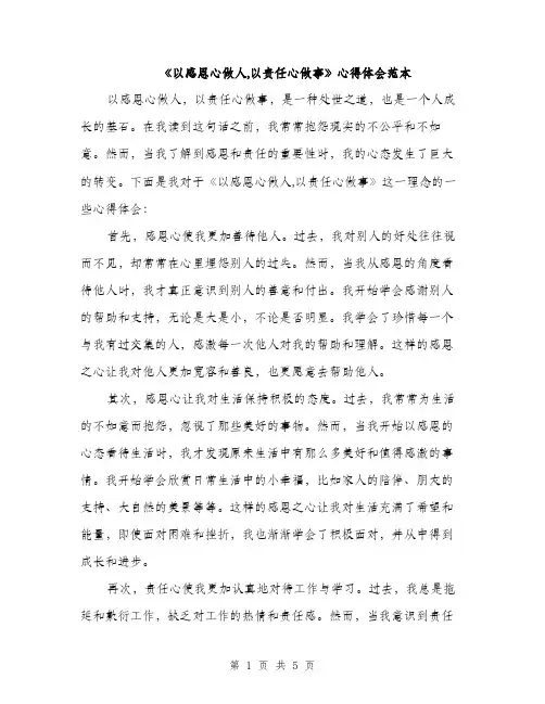 《以感恩心做人,以责任心做事》心得体会范本(二篇)