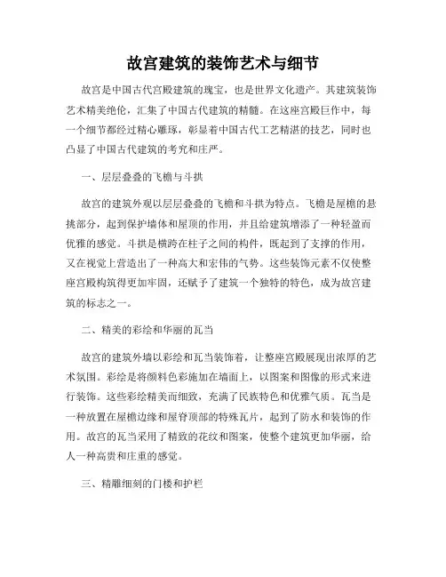 故宫建筑的装饰艺术与细节