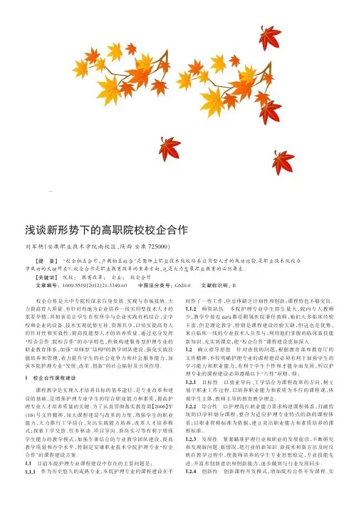 新形势下的高职院校校企合作