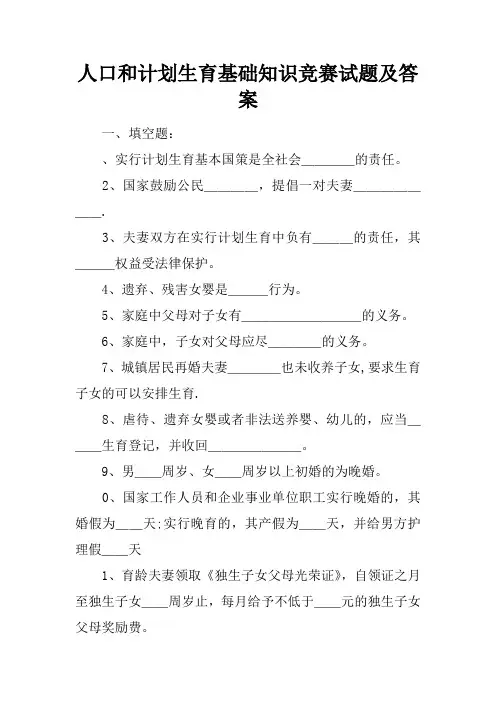 人口和计划生育基础知识竞赛试题及答案