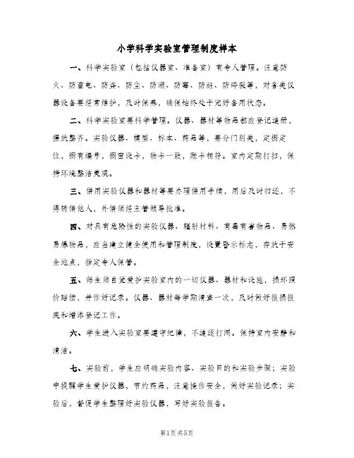 小学科学实验室管理制度样本(三篇)