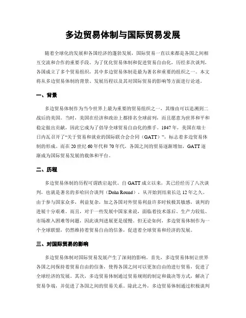多边贸易体制与国际贸易发展