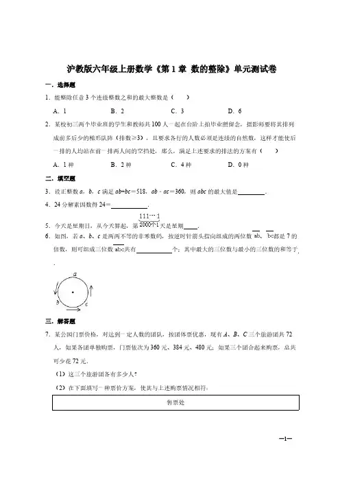 沪教版六年级上册数学《第1章 数的整除》单元测试卷【含答案】