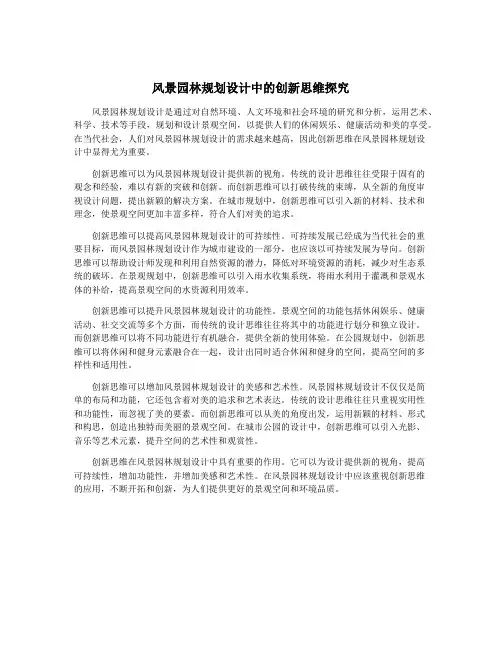 风景园林规划设计中的创新思维探究
