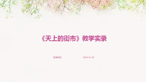 《天上的街市》教学实录