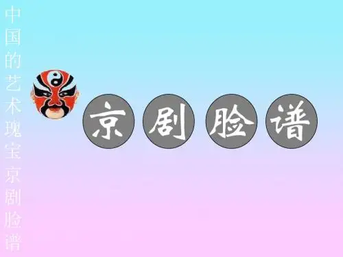 小学美术京剧脸谱