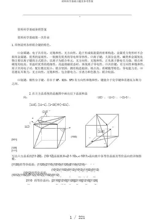 材料科学基础习题及参考答案