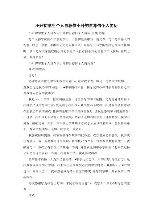 小升初学生个人自荐信小升初自荐信个人简历