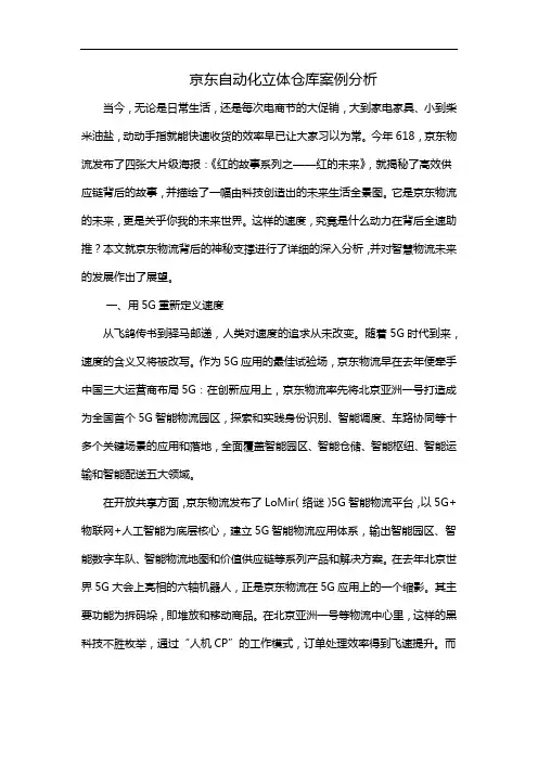 京东自动化立体仓库案例分析