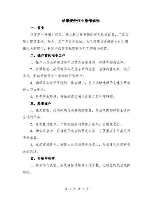 吊车安全作业操作规程