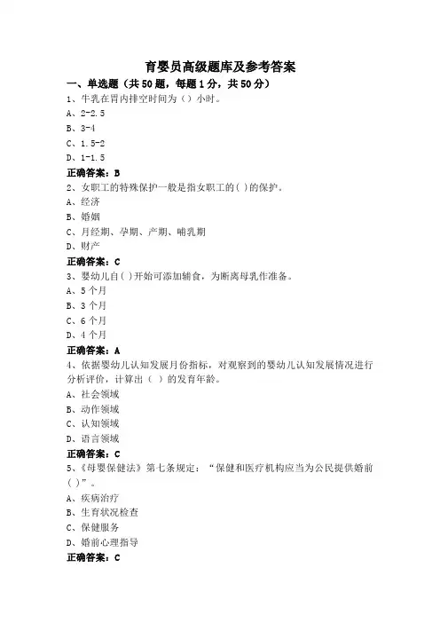 育婴员高级题库及参考答案