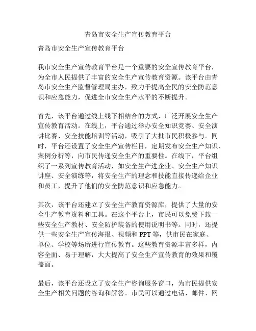 青岛市安全生产宣传教育平台