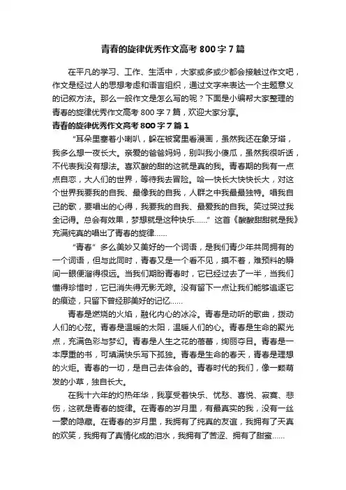 青春的旋律优秀作文高考800字7篇