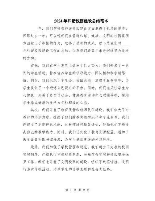 2024年和谐校园建设总结范本