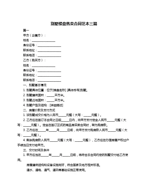 别墅楼盘售卖合同范本三篇