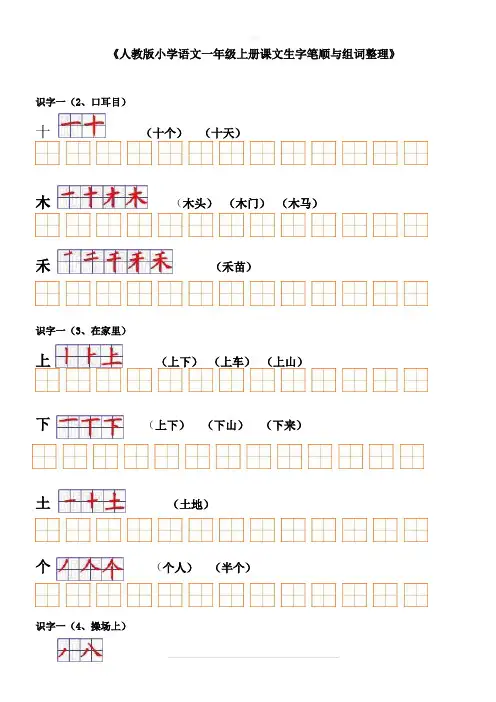 人教版小学语文一年级上册课文生字笔顺与组词整理