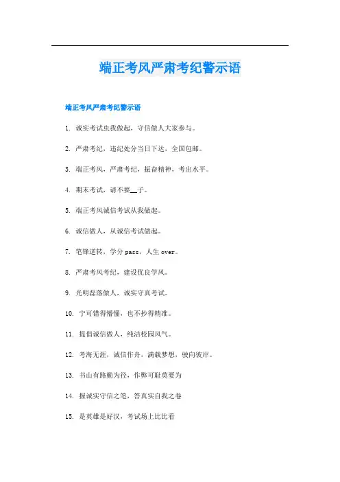 端正考风严肃考纪警示语