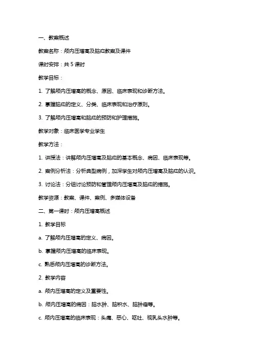 颅内压增高及脑疝教案及课件
