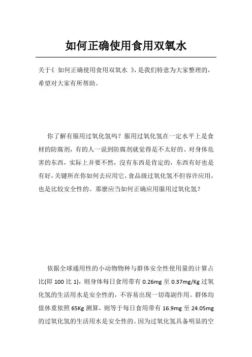如何正确使用食用双氧水