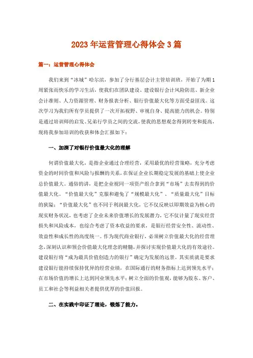 2023年实用文_运营管理心得体会3篇