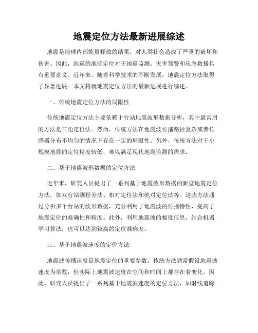 地震定位方法最新进展综述
