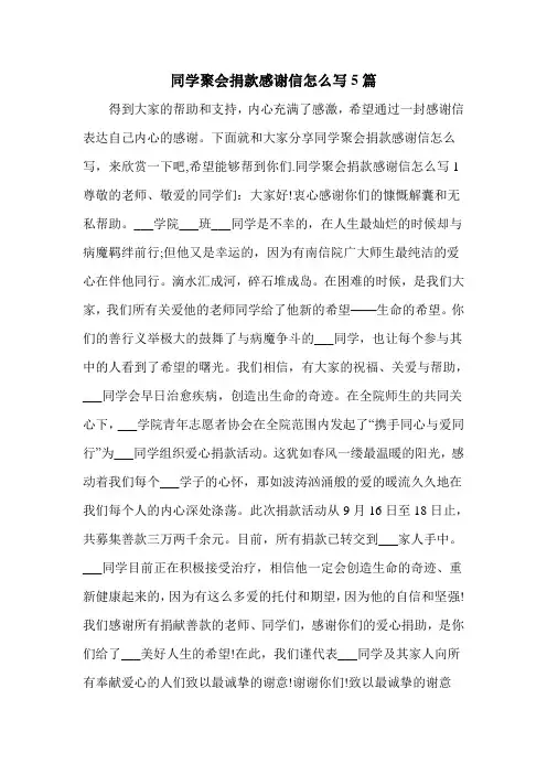 同学聚会捐款感谢信怎么写5篇
