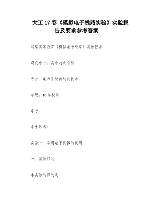 大工17春《模拟电子线路实验》实验报告及要求参考答案
