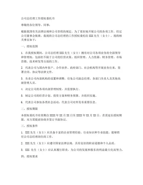 公司总经理工作授权委托书