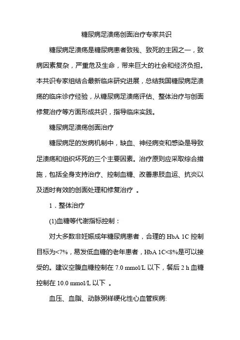 糖尿病足溃疡创面治疗专家共识