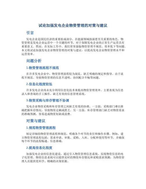 试论加强发电企业物资管理的对策与建议