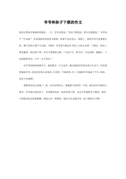 爷爷和孙子下棋的作文