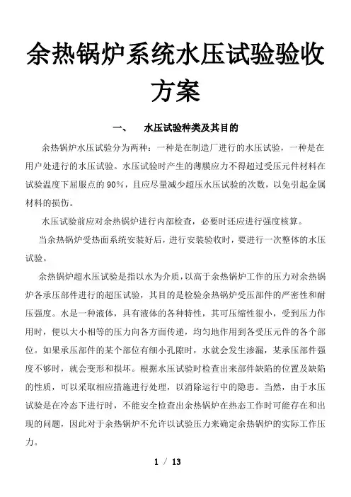 转炉余热锅炉系统水压试验方案