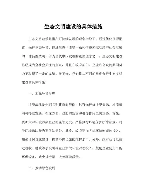 生态文明建设的具体措施