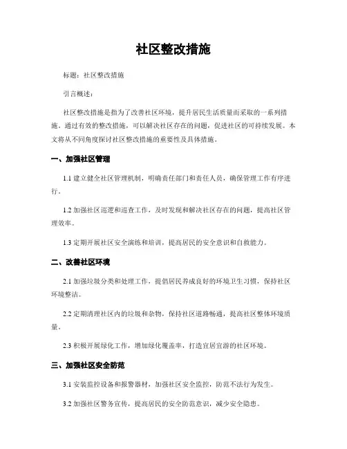 社区整改措施