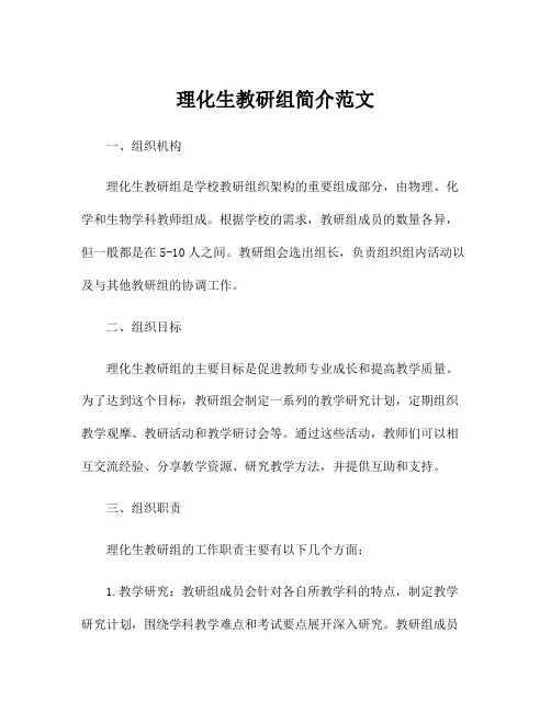 理化生教研组简介范文