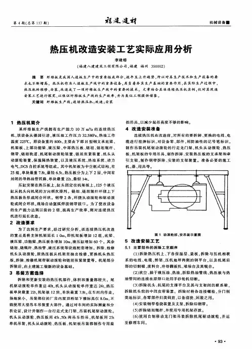 热压机改造安装工艺实际应用分析