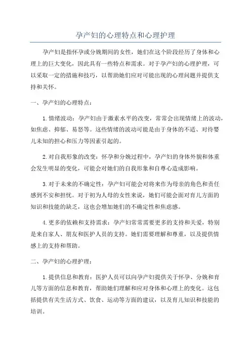 孕产妇的心理特点和心理护理