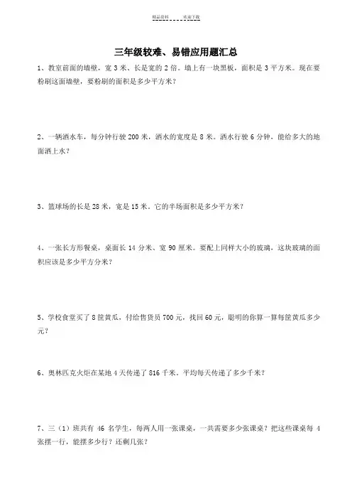 三年级下较难、易错应用题汇总
