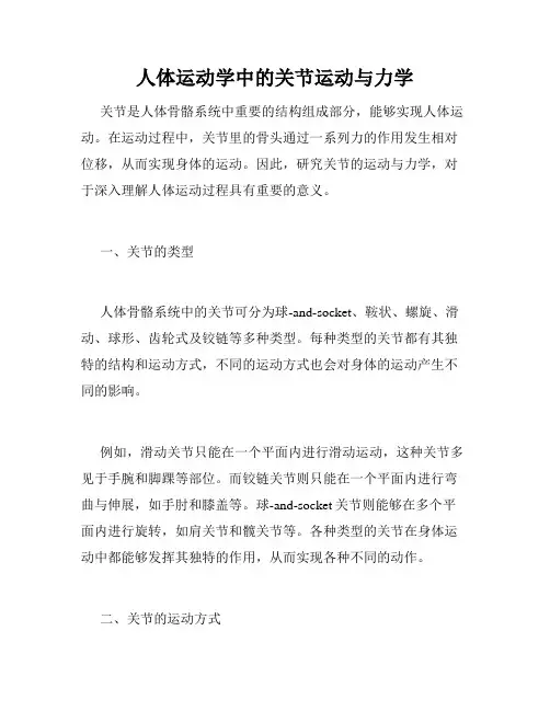 人体运动学中的关节运动与力学