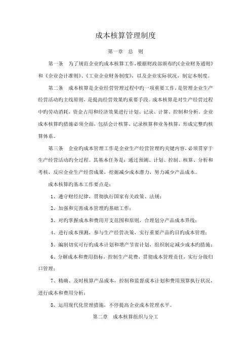 成本核算管理制度